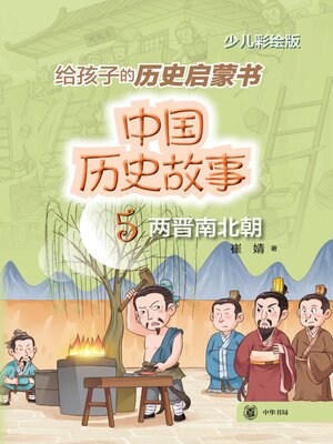 cover image of 中国历史故事 (两晋南北朝)